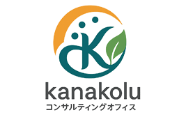 kanakoluコンサルティングオフィス