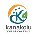 kanakoluコンサルティングオフィス