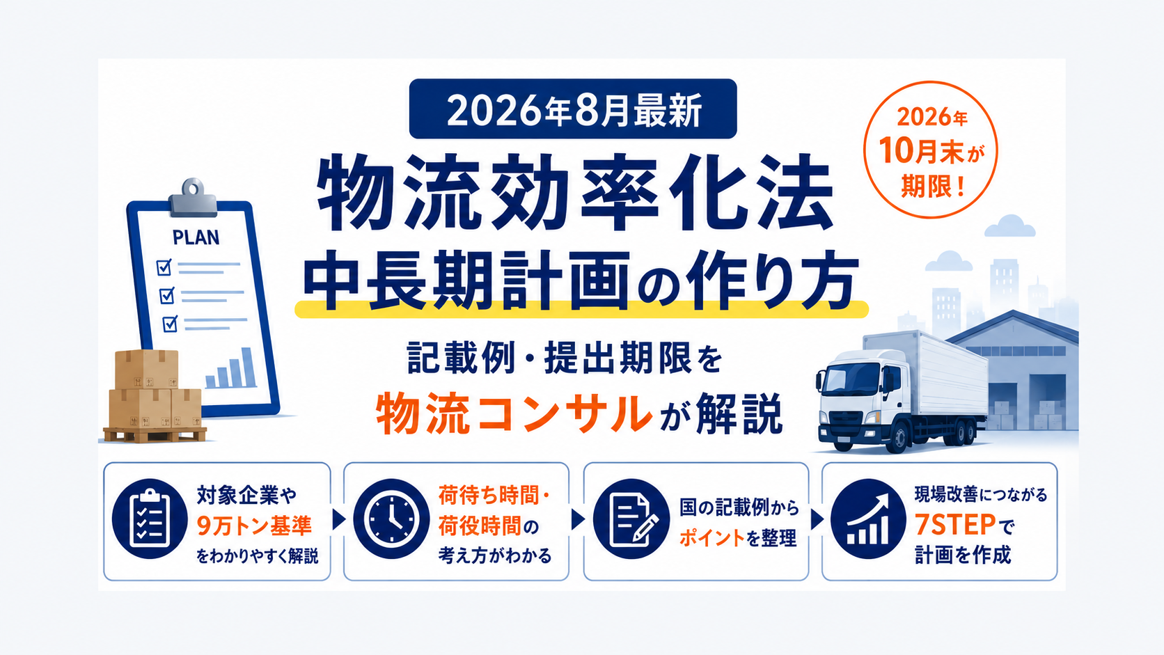 【2026年8月最新】物流効率化法・中長期計画の作り方｜記載例・提出期限を物流コンサルが解説