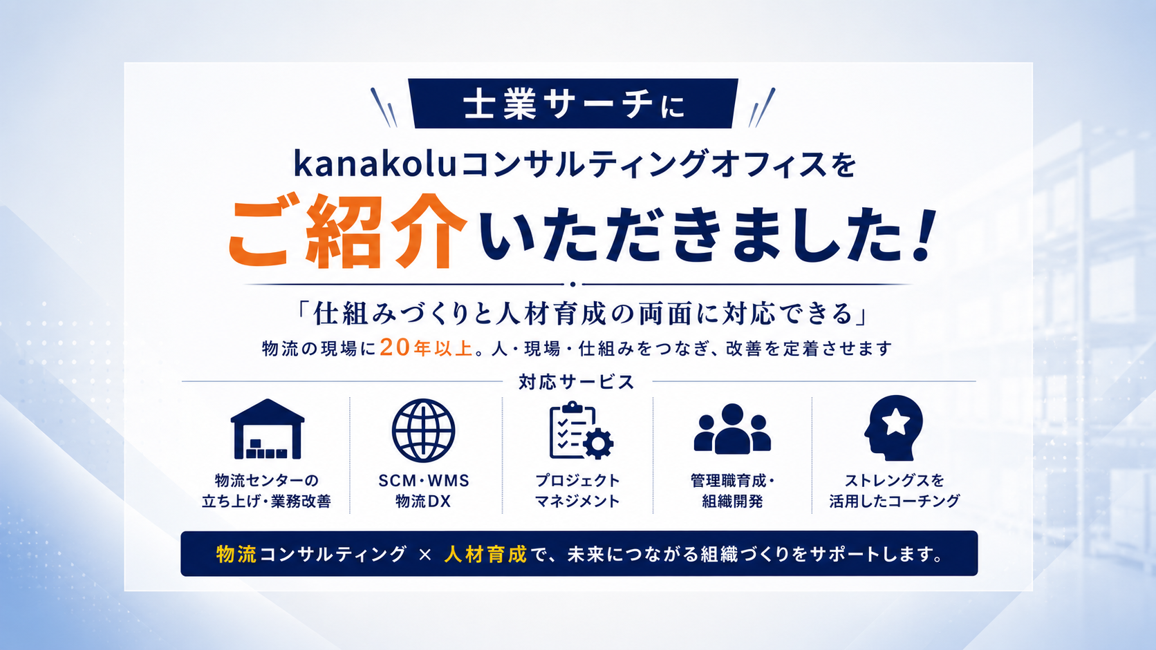 「士業サーチ」にkanakoluコンサルティングオフィスをご紹介いただきました