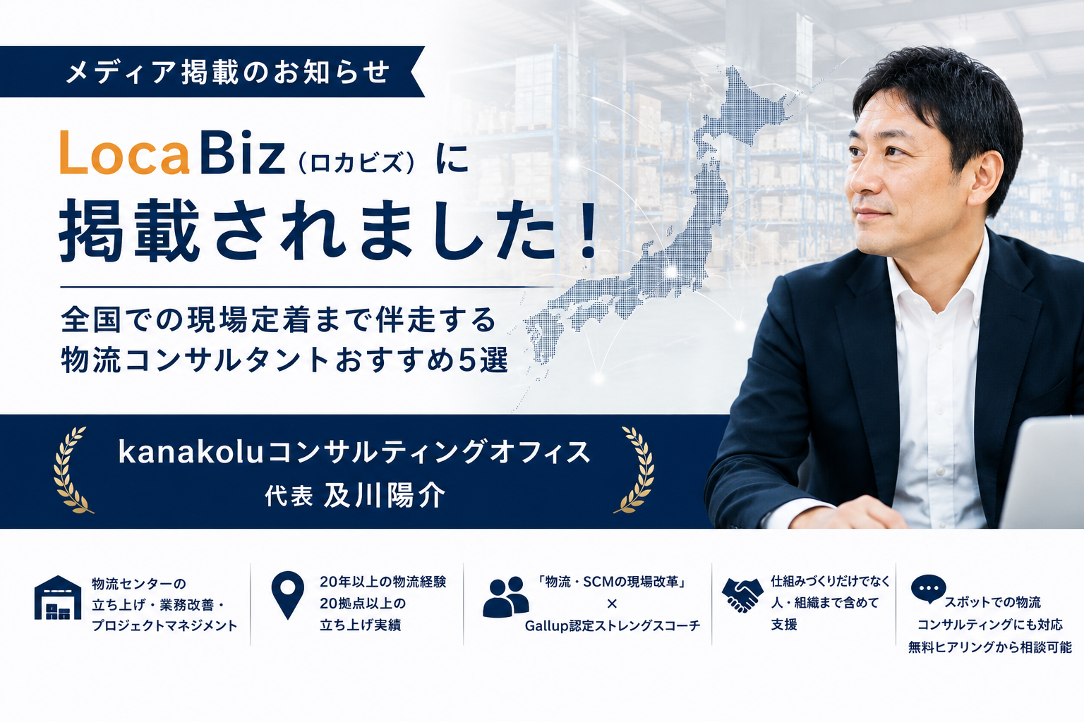 LocaBiz「現場定着まで伴走する物流コンサルタントおすすめ5選」に掲載されました