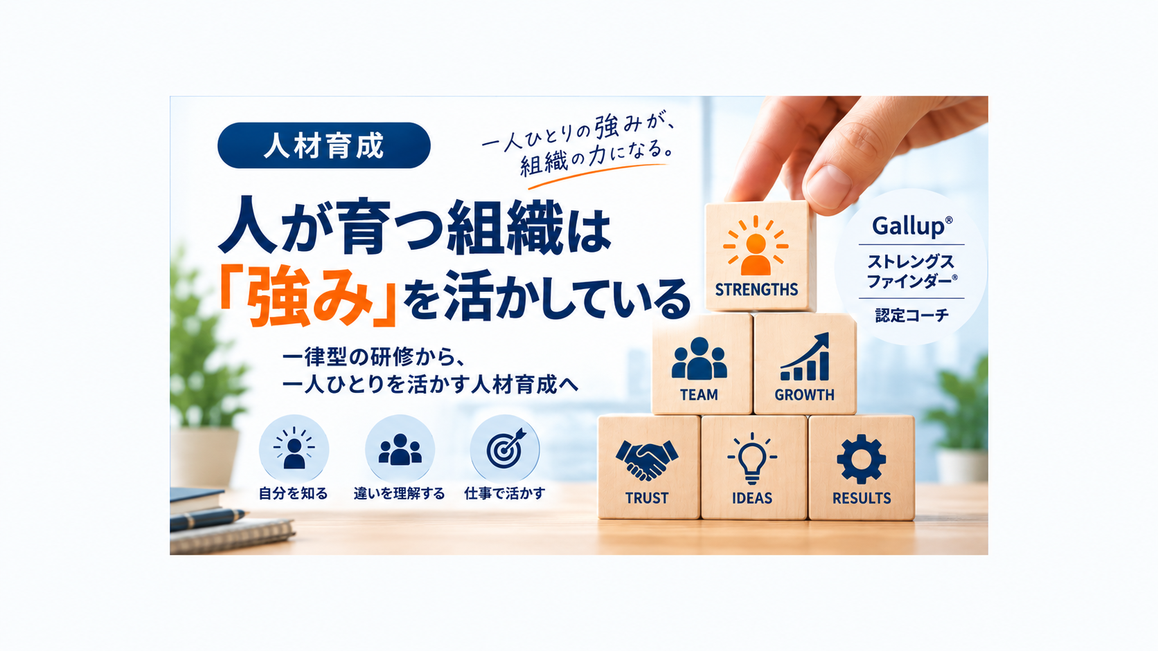 同じ研修をしても、人が育つとは限らない——これからの人材育成に必要な「一人ひとりの強みを活かす」という視点