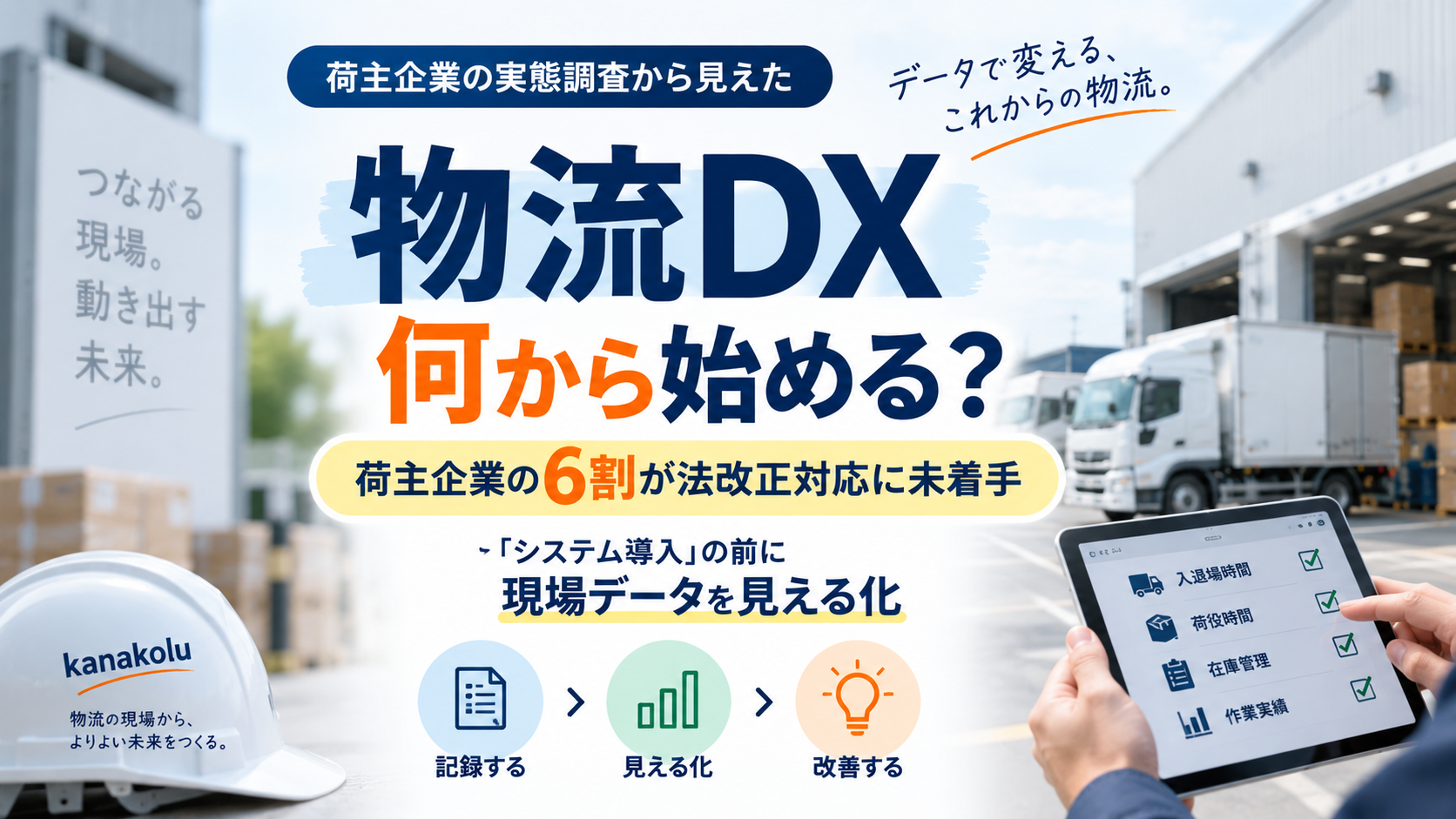 物流DXは何から始める？荷主企業の6割が法改正対応に未着手｜現場データの見える化から始める3ステップ