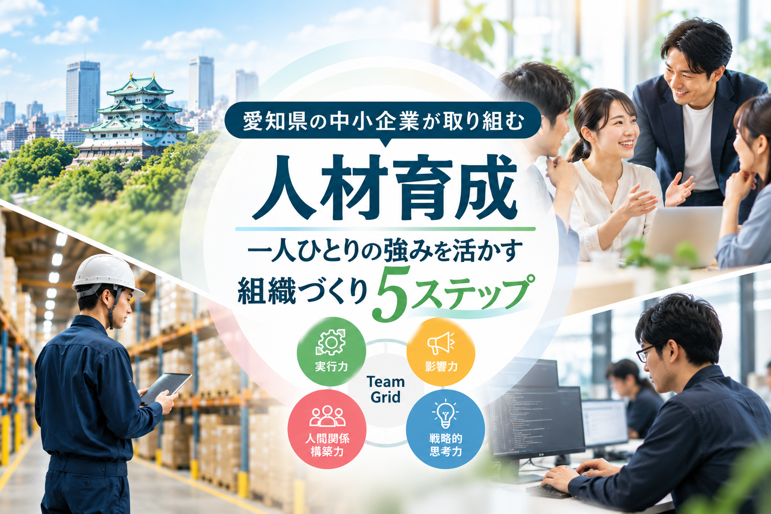 愛知県の中小企業が取り組む人材育成｜一人ひとりの強みを活かす組織づくり5ステップ