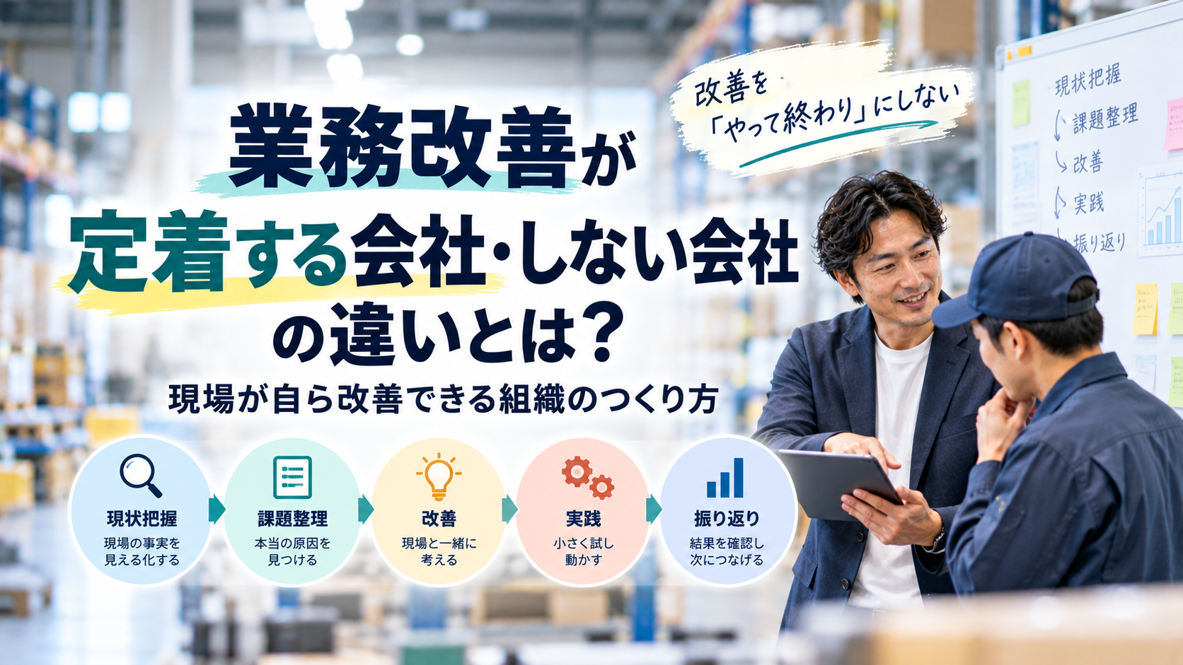業務改善が定着する会社・しない会社の違いとは？現場が自ら改善できる組織のつくり方